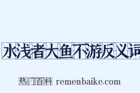 水浅者大鱼不游反义词是什么意思的图片